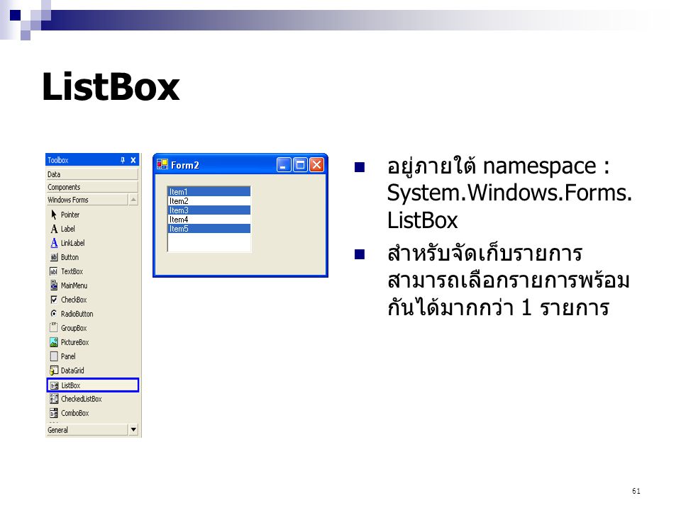 ListBox อยู่ภายใต้ namespace : System.Windows.Forms.ListBox