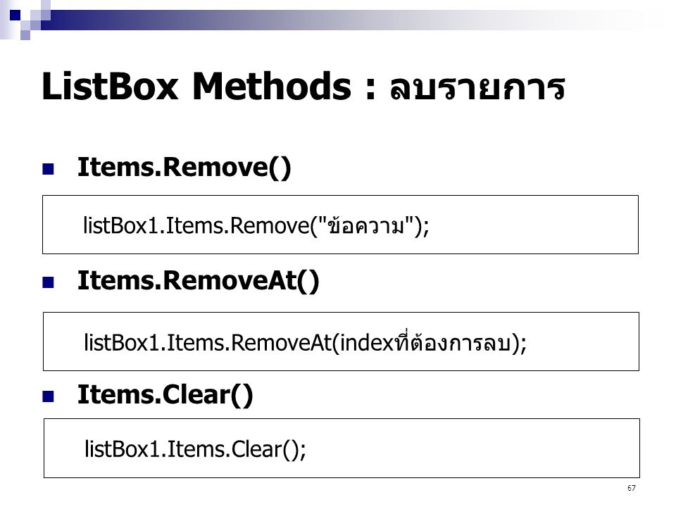 ListBox Methods : ลบรายการ