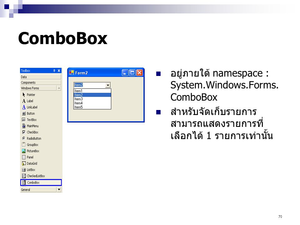 ComboBox อยู่ภายใต้ namespace : System.Windows.Forms.ComboBox