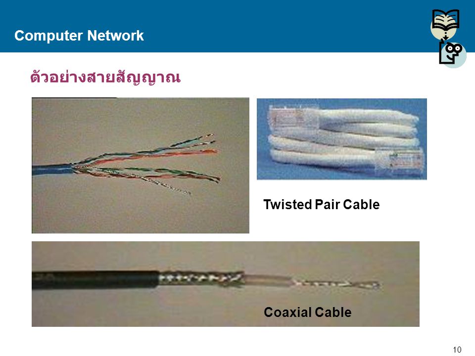 Computer Network ตัวอย่างสายสัญญาณ Twisted Pair Cable Coaxial Cable