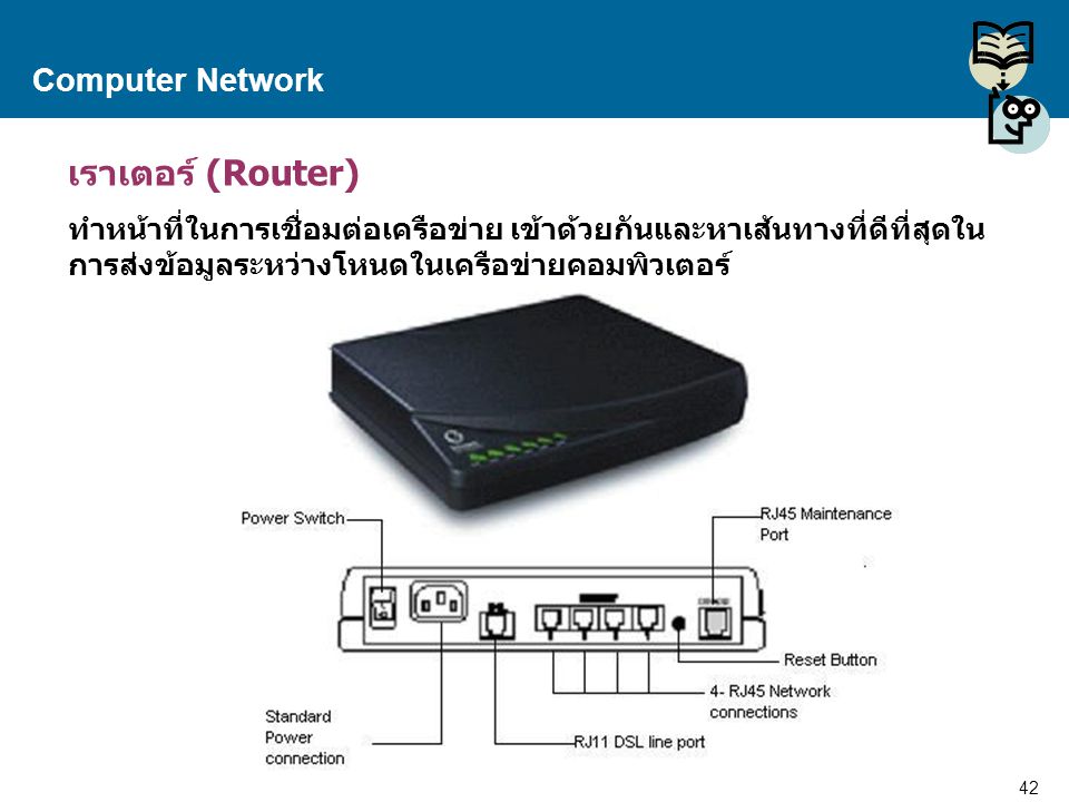 เราเตอร์ (Router) Computer Network
