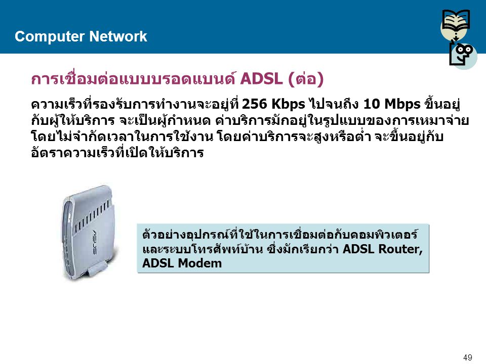 การเชื่อมต่อแบบบรอดแบนด์ ADSL (ต่อ)