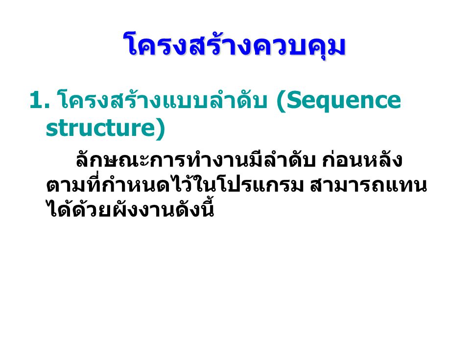 โครงสร้างควบคุม 1. โครงสร้างแบบลําดับ (Sequence structure)
