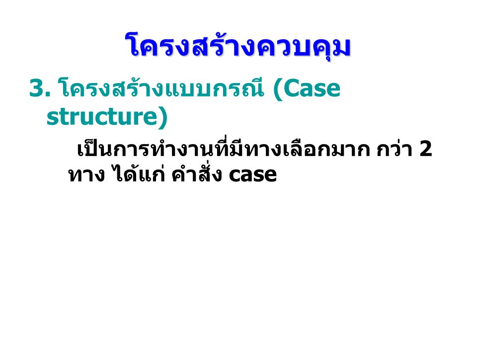 โครงสร้างควบคุม 3. โครงสร้างแบบกรณี (Case structure)