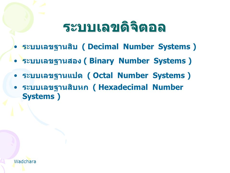 ระบบเลขดิจิตอล ระบบเลขฐานสิบ ( Decimal Number Systems )