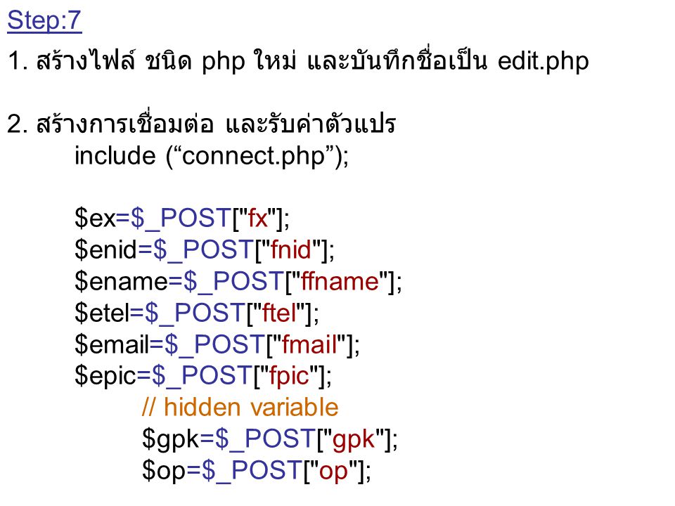 Step:7 1. สร้างไฟล์ ชนิด php ใหม่ และบันทึกชื่อเป็น edit.php. 2. สร้างการเชื่อมต่อ และรับค่าตัวแปร.