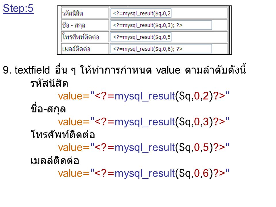 Step:5 9. textfield อื่น ๆ ให้ทำการกำหนด value ตามลำดับดังนี้ รหัสนิสิต. value= < =mysql_result($q,0,2) >