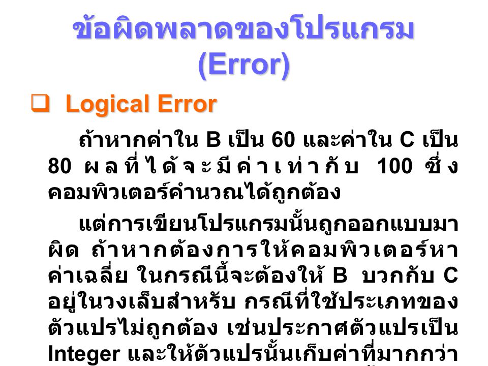 ข้อผิดพลาดของโปรแกรม (Error)