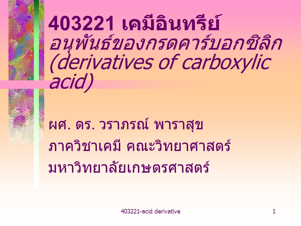 เคมีอินทรีย์ อนุพันธ์ของกรดคาร์บอกซิลิก (derivatives of carboxylic acid)