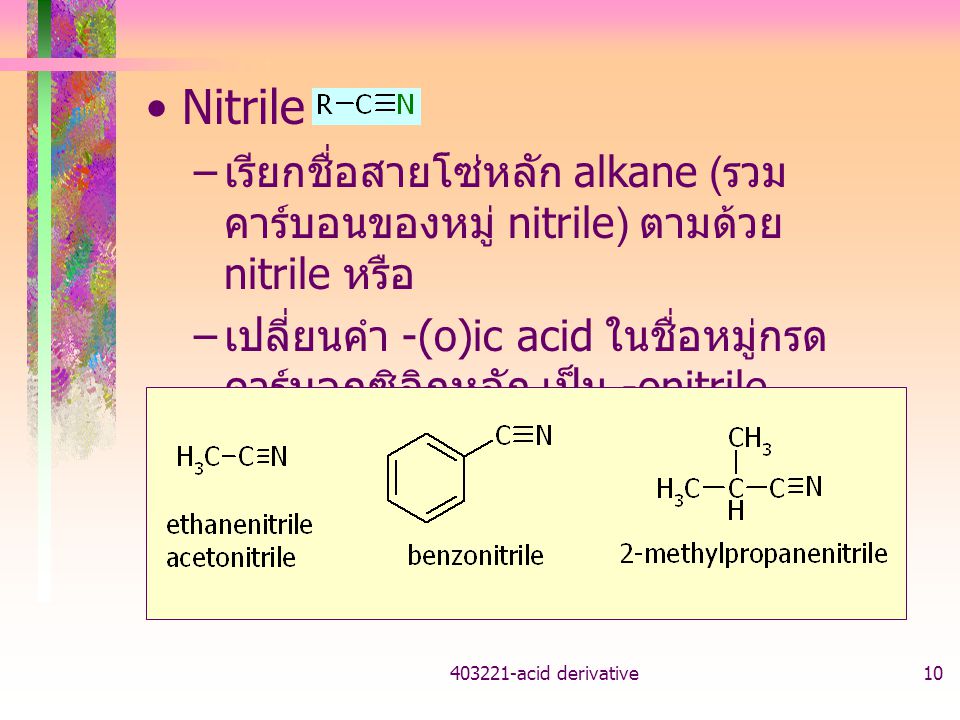 Nitrile เรียกชื่อสายโซ่หลัก alkane (รวมคาร์บอนของหมู่ nitrile) ตามด้วย nitrile หรือ.