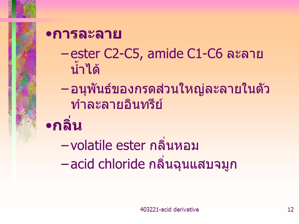 การละลาย กลิ่น ester C2-C5, amide C1-C6 ละลายน้ำได้