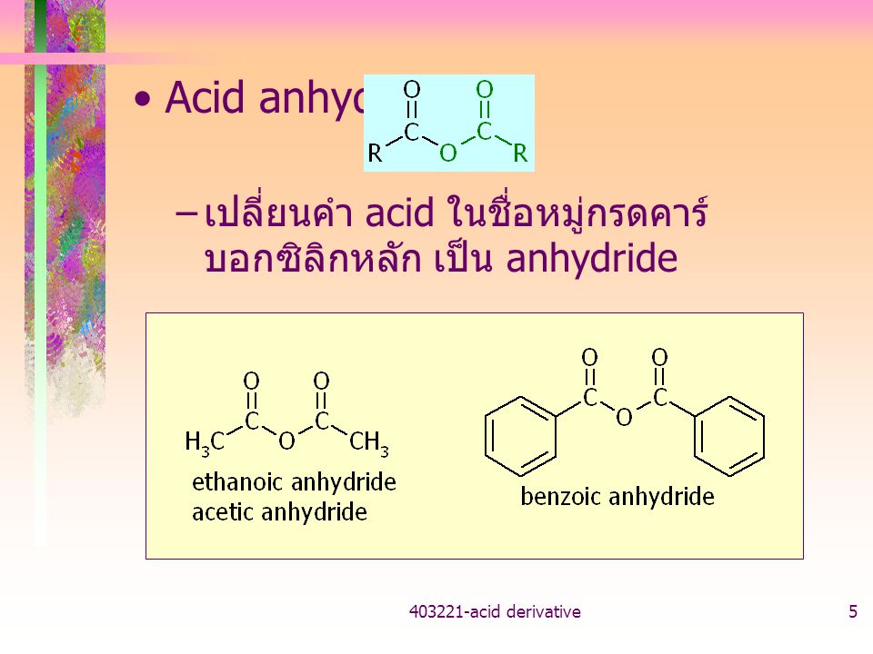Acid anhydride เปลี่ยนคำ acid ในชื่อหมู่กรดคาร์บอกซิลิกหลัก เป็น anhydride acid derivative