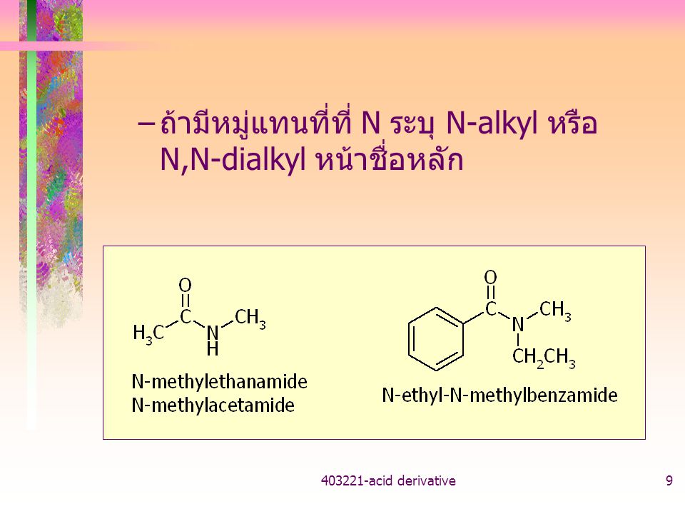 ถ้ามีหมู่แทนที่ที่ N ระบุ N-alkyl หรือ N,N-dialkyl หน้าชื่อหลัก