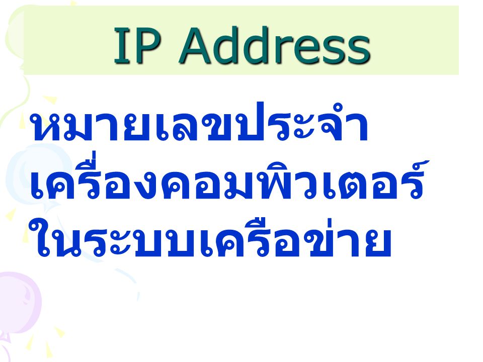 IP Address หมายเลขประจำเครื่องคอมพิวเตอร์ในระบบเครือข่าย