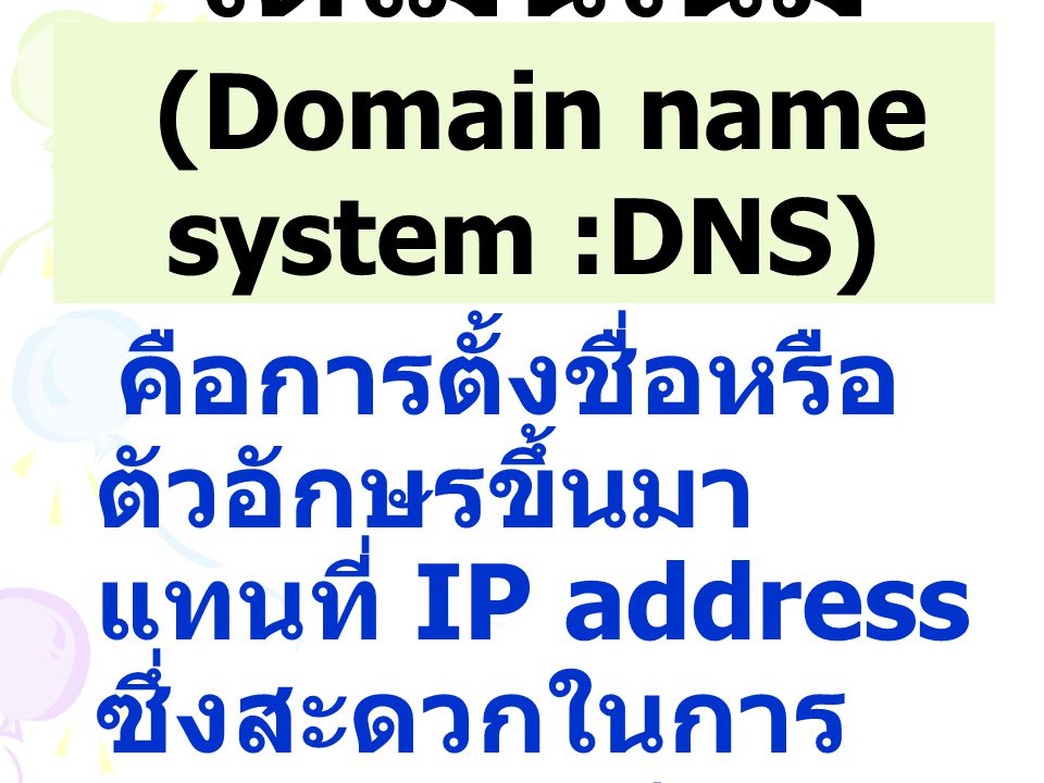 โดเมนเนม (Domain name system :DNS)