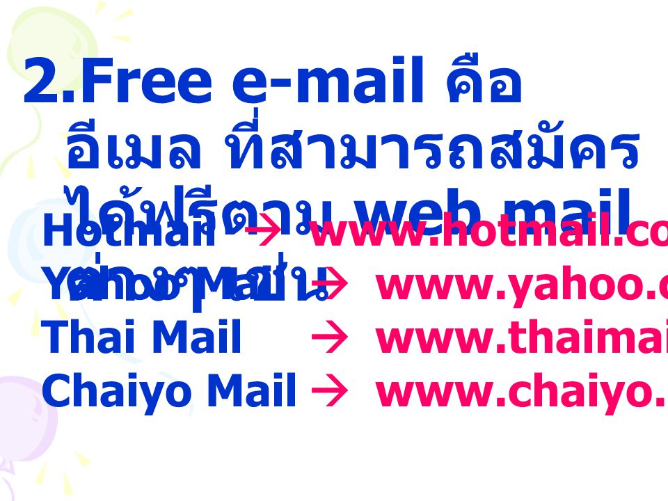 Free  คือ อีเมล ที่สามารถสมัครได้ฟรีตาม web mail ต่างๆ เช่น