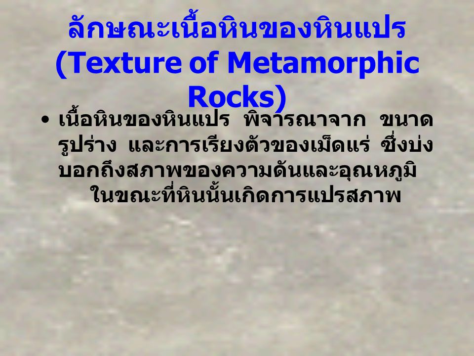 ลักษณะเนื้อหินของหินแปร (Texture of Metamorphic Rocks)