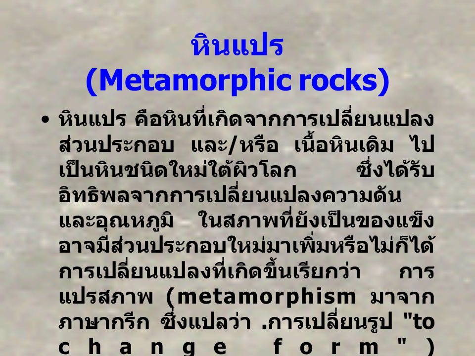 หินแปร (Metamorphic rocks)