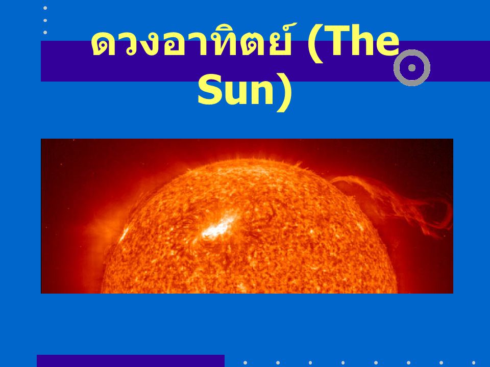 ดวงอาทิตย์ (The Sun)