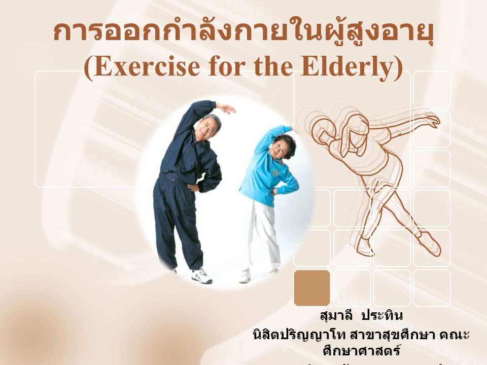 การออกกำลังกายในผู้สูงอายุ (Exercise for the Elderly)