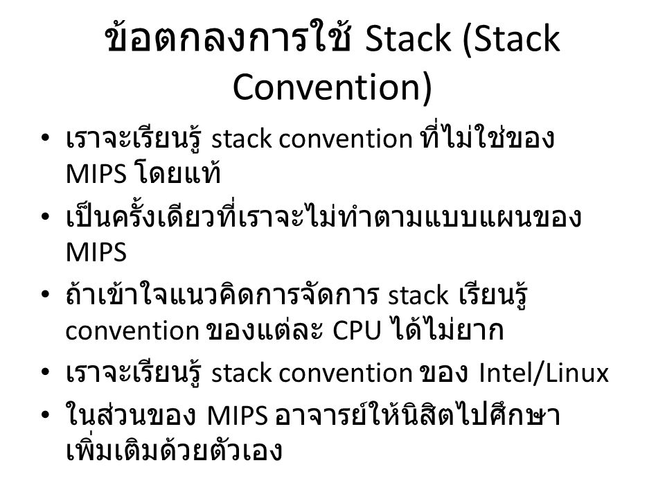 ข้อตกลงการใช้ Stack (Stack Convention)