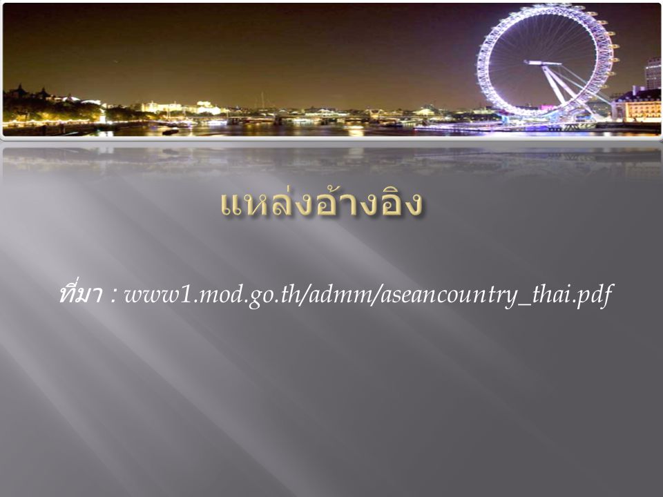 แหล่งอ้างอิง ที่มา : www1.mod.go.th/admm/aseancountry_thai.pdf