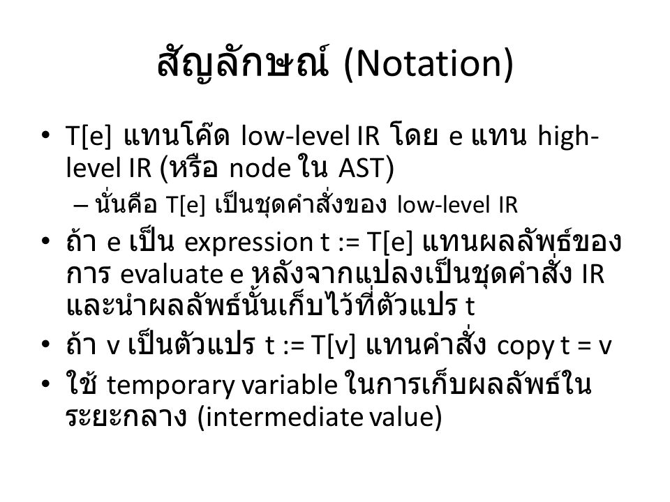 สัญลักษณ์ (Notation) T[e] แทนโค๊ด low-level IR โดย e แทน high-level IR (หรือ node ใน AST) นั่นคือ T[e] เป็นชุดคำสั่งของ low-level IR.