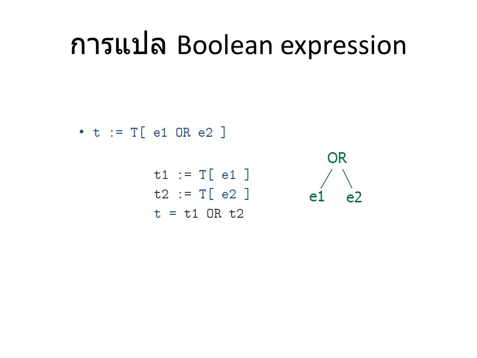 การแปล Boolean expression