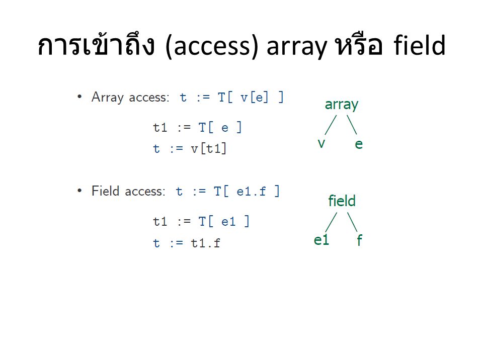 การเข้าถึง (access) array หรือ field