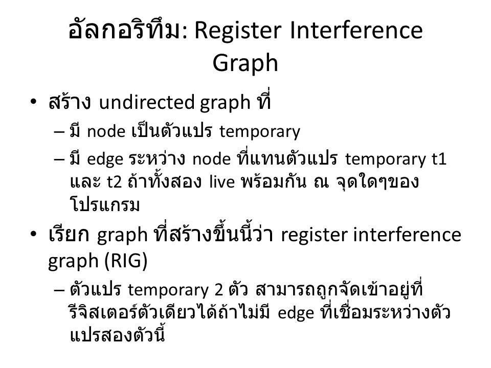 อัลกอริทึม: Register Interference Graph