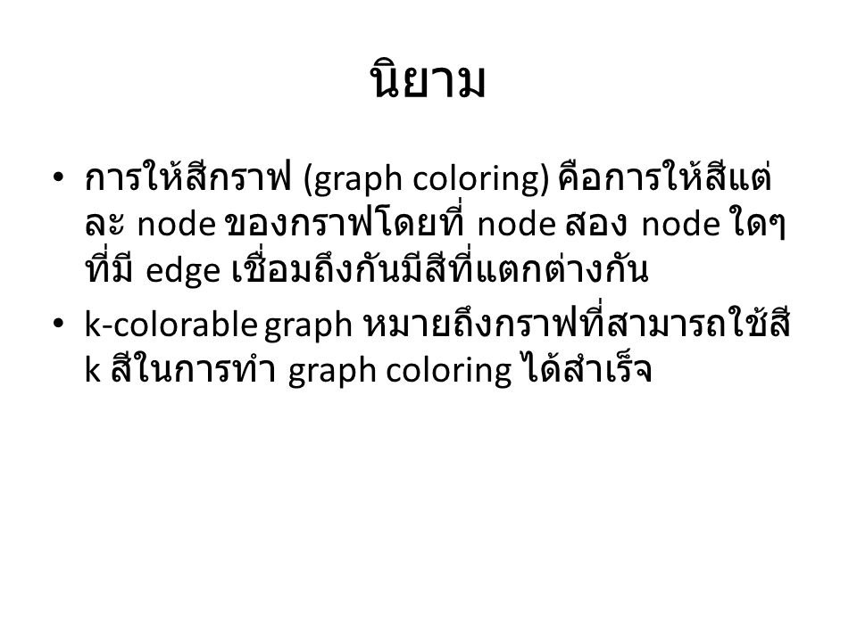นิยาม การให้สีกราฟ (graph coloring) คือการให้สีแต่ละ node ของกราฟโดยที่ node สอง node ใดๆที่มี edge เชื่อมถึงกันมีสีที่แตกต่างกัน.
