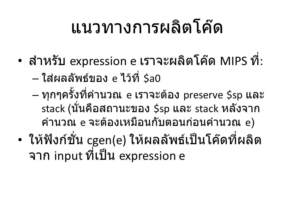 แนวทางการผลิตโค๊ด สำหรับ expression e เราจะผลิตโค๊ด MIPS ที่: