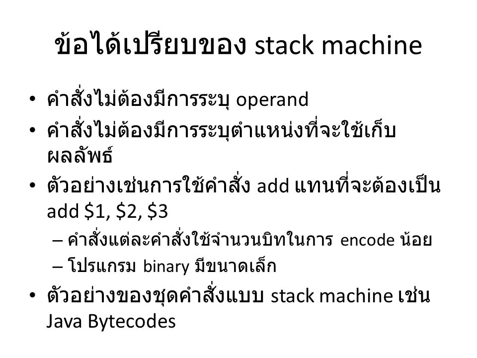 ข้อได้เปรียบของ stack machine