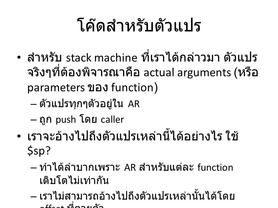 โค๊ดสำหรับตัวแปร สำหรับ stack machine ที่เราได้กล่าวมา ตัวแปรจริงๆที่ต้องพิจารณาคือ actual arguments (หรือ parameters ของ function)