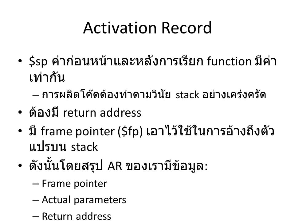 Activation Record $sp ค่าก่อนหน้าและหลังการเรียก function มีค่าเท่ากัน