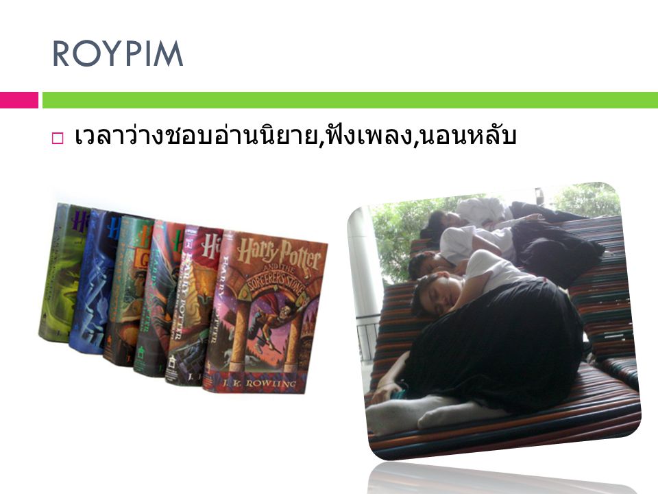 ROYPIM เวลาว่างชอบอ่านนิยาย,ฟังเพลง,นอนหลับ