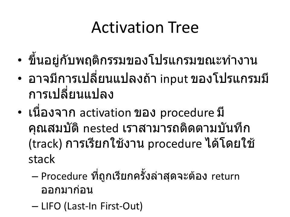 Activation Tree ขึ้นอยู่กับพฤติกรรมของโปรแกรมขณะทำงาน