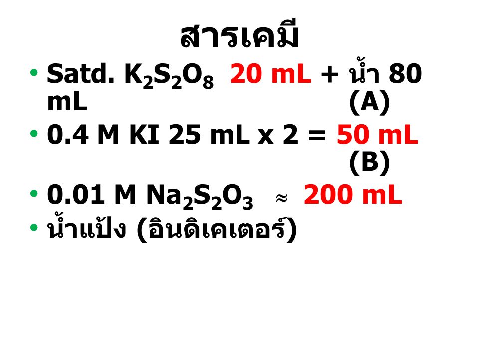 สารเคมี Satd. K2S2O8 20 mL + น้ำ 80 mL (A)