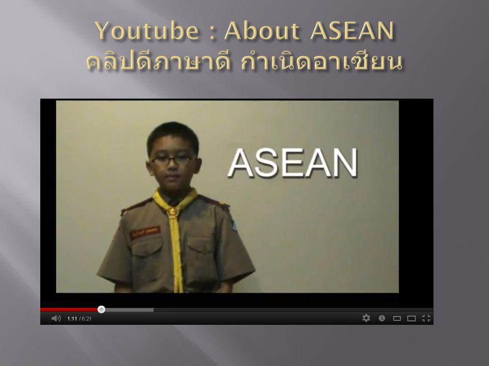 Youtube : About ASEAN คลิปดีภาษาดี กำเนิดอาเซียน