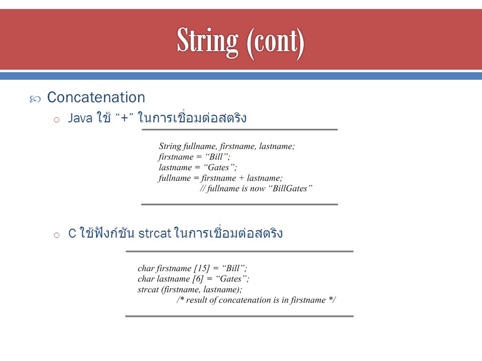 String (cont) Concatenation Java ใช้ + ในการเชื่อมต่อสตริง