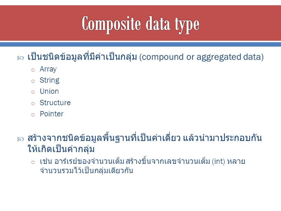 Composite data type เป็นชนิดข้อมูลที่มีค่าเป็นกลุ่ม (compound or aggregated data) Array. String. Union.