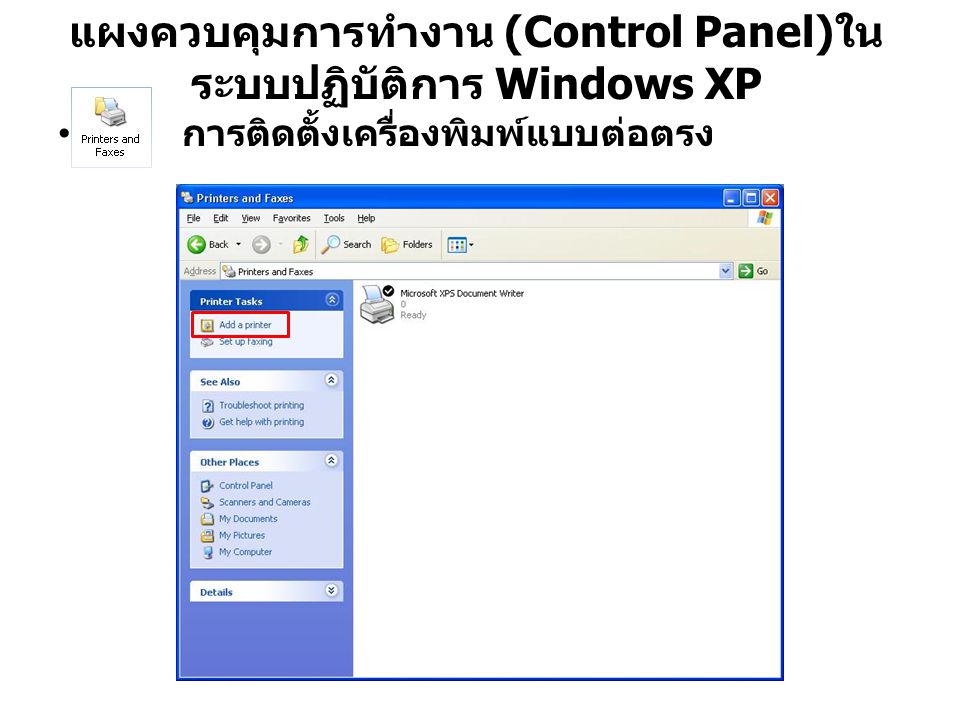 แผงควบคุมการทำงาน (Control Panel)ในระบบปฏิบัติการ Windows XP