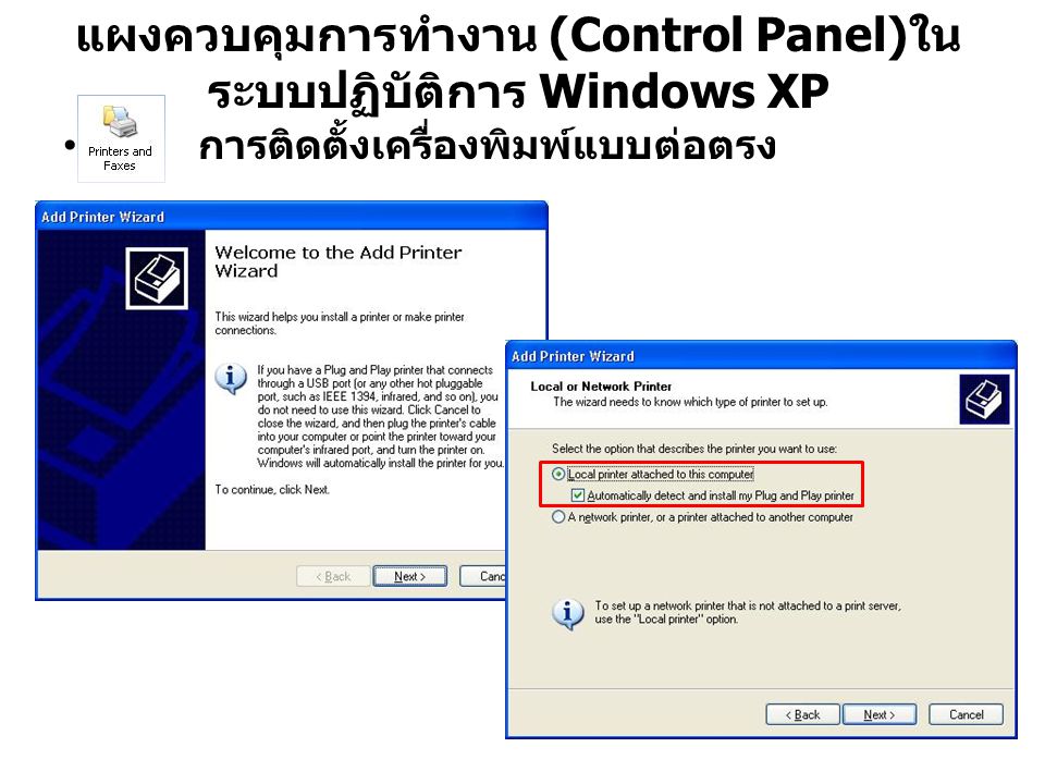 แผงควบคุมการทำงาน (Control Panel)ในระบบปฏิบัติการ Windows XP