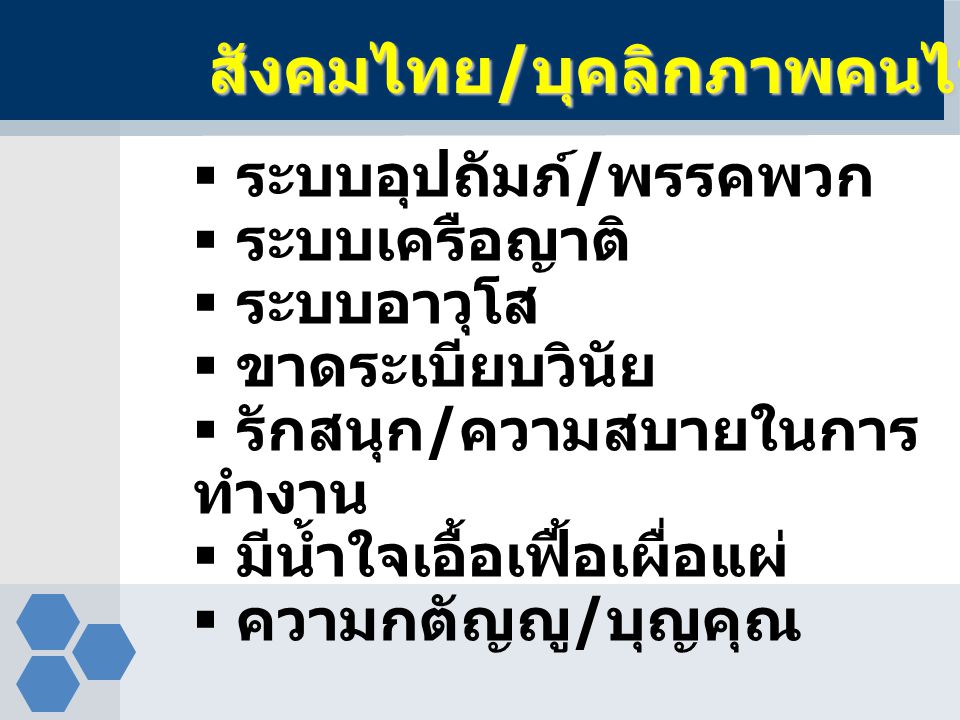 สังคมไทย/บุคลิกภาพคนไทย