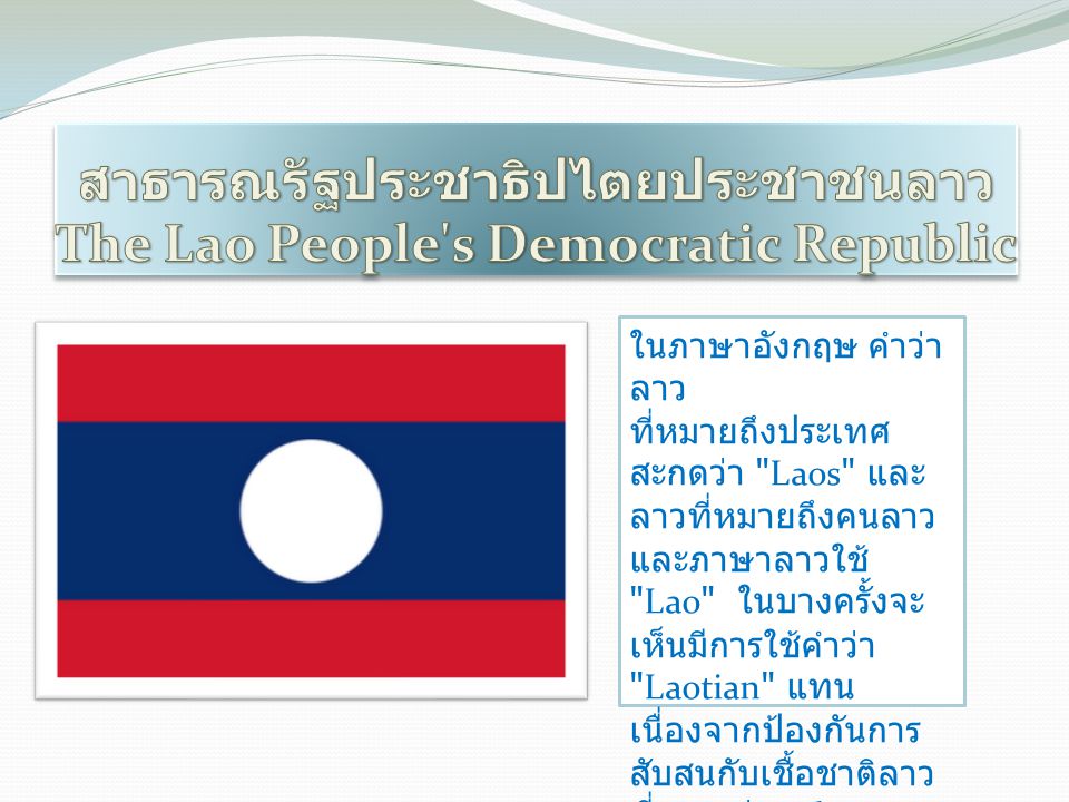 สาธารณรัฐประชาธิปไตยประชาชนลาว The Lao People s Democratic Republic