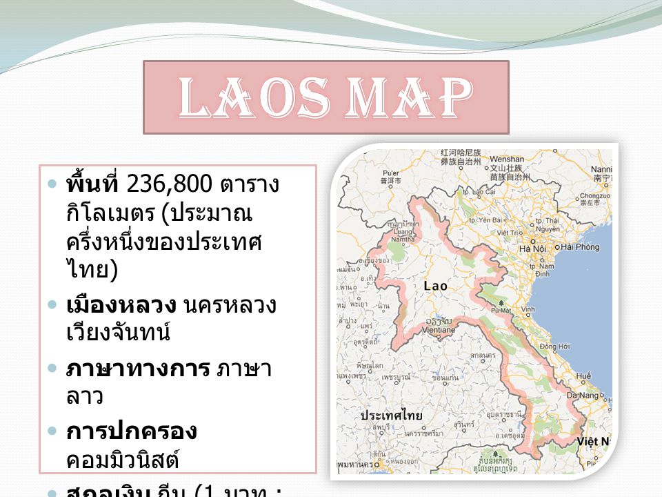 Laos Map พื้นที่ 236,800 ตารางกิโลเมตร (ประมาณครึ่งหนึ่งของประเทศไทย)