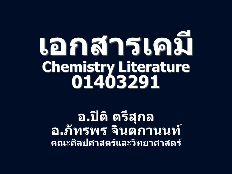 เอกสารเคมี Chemistry Literature