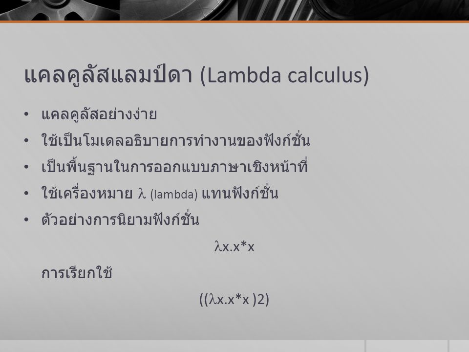 แคลคูลัสแลมป์ดา (Lambda calculus)