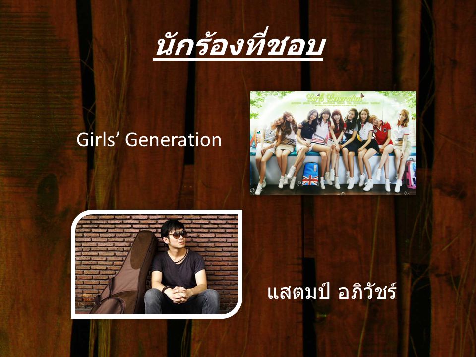 นักร้องที่ชอบ Girls’ Generation แสตมป์ อภิวัชร์