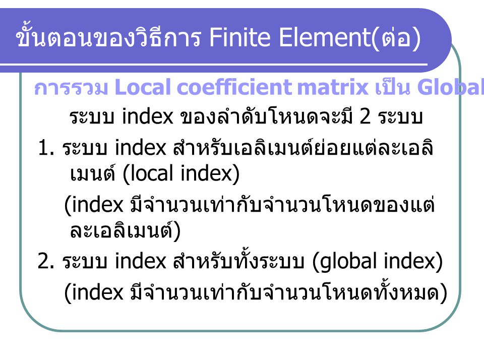 ขั้นตอนของวิธีการ Finite Element(ต่อ)